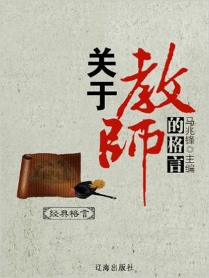 cover image of 关于教师的格言 (Aphorism about Teacher)